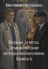 Ведьма Агнета. Демонические методы воспитания. Книга 6