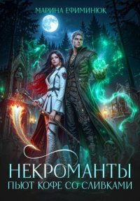 Некроманты пьют кофе со сливками