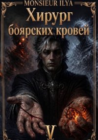 Хирург боярских кровей. Источник. Том 5. Финал
