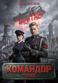 Командор – 3