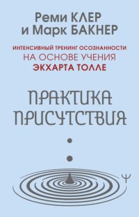 Практика присутствия. Интенсивный тренинг осознанности на основе учения Э. Толле