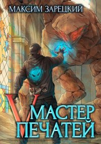 Мастер Печатей 5