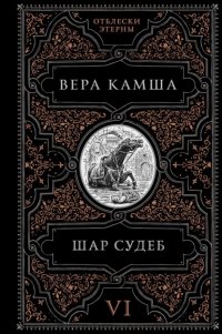 Шар судеб