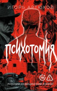 Психотомия