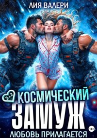Космический замуж. Любовь прилагается