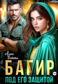 Багир. Под его защитой