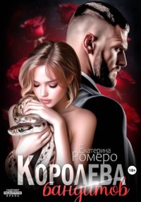 Королева бандитов