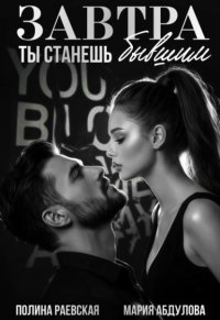 Завтра ты станешь бывшим
