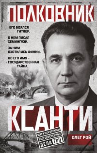 Полковник Ксанти. Легенда разведки