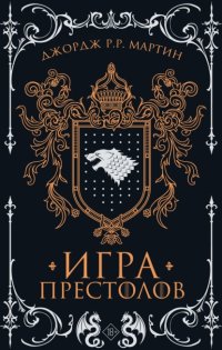 Игра престолов