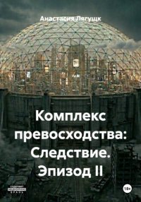 Комплекс превосходства: Следствие. Эпизод II