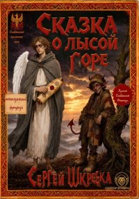 Сказка о лысой горе