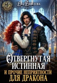 Отвергнутая истинная и прочие неприятности для дракона