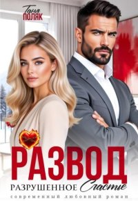 Развод. Разрушенное счастье