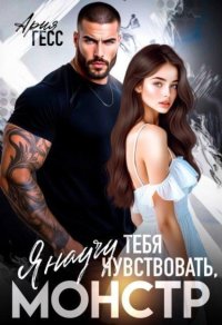 Я научу тебя чувствовать, монстр