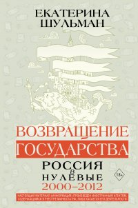 Возвращение государства. Россия в нулевые. 2000–2012