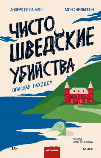 Чисто шведские убийства. Опасная находка