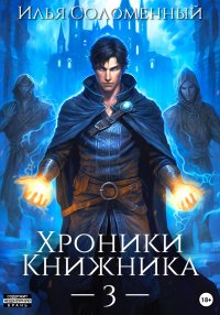 Хроники Книжника – 3