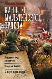 Канцлер Мальтийского ордена: Вежливые люди императора. Северный Сфинкс. К морю марш вперед!