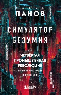 Симулятор безумия. Как Четвертая промышленная революция превратит Homo Sapiens в Homo Servus?