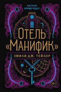 Отель «Манифик»