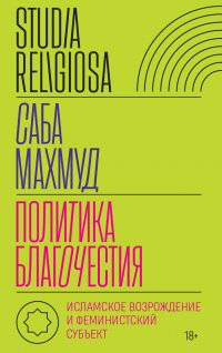 Политика благочестия. Исламское возрождение и феминистский субъект