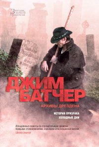 Архивы Дрездена: История призрака. Холодные дни