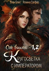 От винта! Или Кругосветка с императором. Том 1 и 2