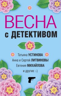 Весна с детективом