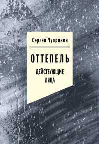 Оттепель. Действующие лица