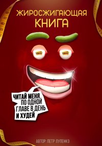 Жиросжигающая книга