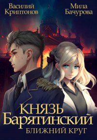 Князь Барятинский. Ближний Круг