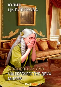 Солнечный луч. На перекрестке двух миров