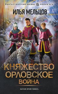 Княжество Орловское. Война