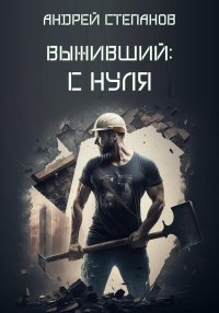 Выживший: С нуля