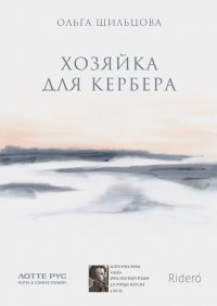 Хозяйка для Кербера