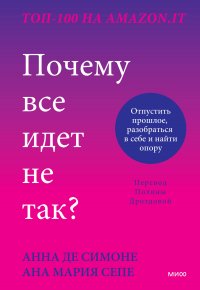 Почему все идет не так? Отпустить прошлое, разобраться в себе и найти опору