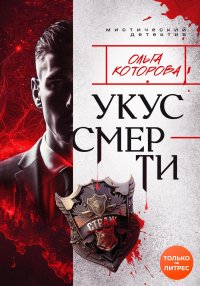 Укус смерти