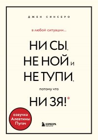 В любой ситуации НИ СЫ, НЕ НОЙ и НЕ ТУПИ, потому что НИ ЗЯ! Комплект книг, которые дают точку опоры