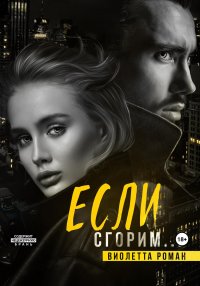 Если сгорим