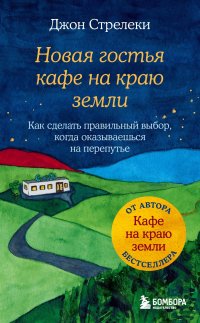 Новая гостья кафе на краю земли. Как сделать правильный выбор, когда оказываешься на перепутье