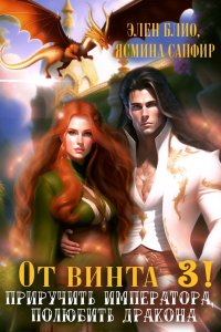 От винта 3! Приручить императора, полюбить дракона