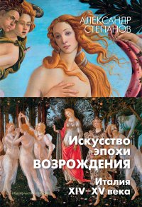 Искусство эпохи Возрождения. Италия. XIV-XV века