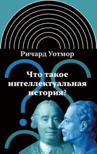 Что такое интеллектуальная история?