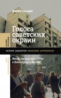 Голоса советских окраин. Жизнь южных мигрантов в Ленинграде и Москве