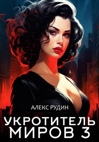 Укротитель миров. Книга третья. Магические ключи