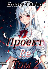 Проект Re. Том 2