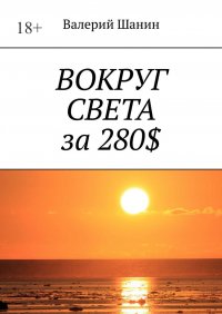 Вокруг света за 280$