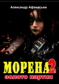 Морена-2. Золото партии