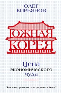 Южная Корея. Цена экономического чуда